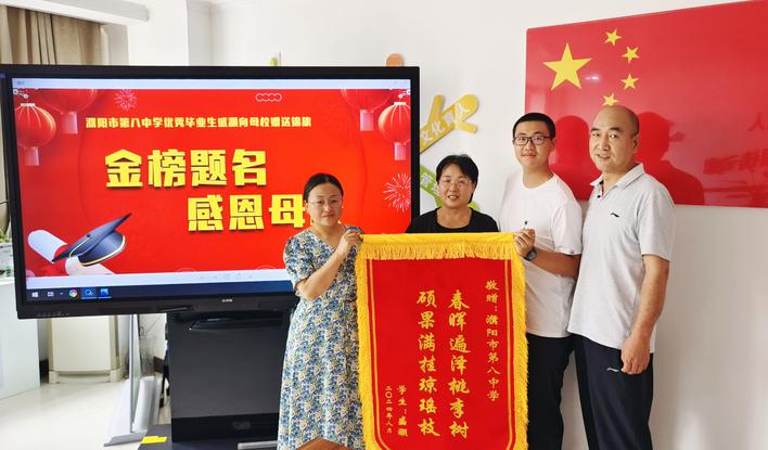市第八中學畢業生向母校贈送錦旗